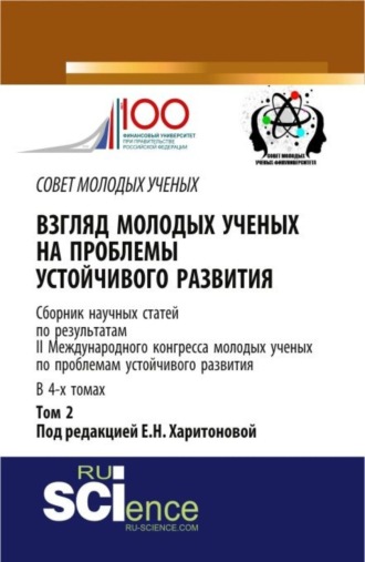 Екатерина Николаевна Харитонова. Взгляд молодых ученых на проблемы устойчивого развития: сборник научных статей по результатам II международного конгресса молодых ученых по проблемам устойчивого развития – том 2. (Бакалавриат, Магистратура). Сборник статей.