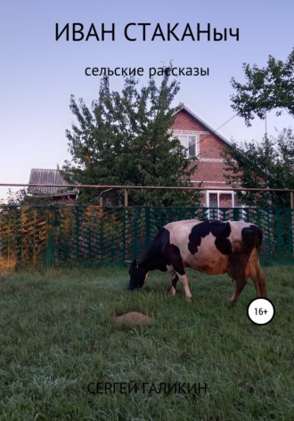 Сергей Николаевич Галикин. Иван Стаканыч