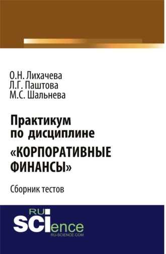 Леля Германовна Паштова. Практикум по дисциплине Корпоративные финансы . (Бакалавриат, Магистратура). Сборник материалов.