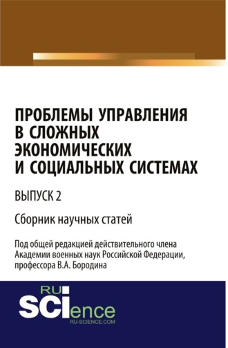 Валерий Алексеевич Бородин. Проблемы управления в сложных экономических и социальных системах. Выпуск 2. (Бакалавриат). Сборник статей.