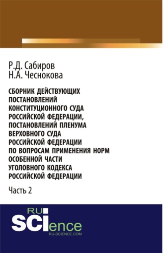 Надежда Александровна Чеснокова. Сборник действующих Постановлений и Определений Конституционного Суда Российской Федерации, Постановлений Пленума Верховного Суда СССР, Российской Федерации по вопросам применения норм Особенной части Уголовного кодекса Российской Федерации. Часть 2.