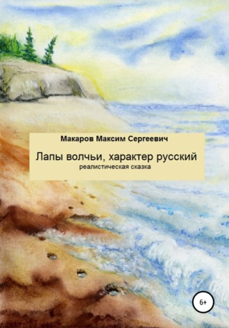 Обложка книги «Лапы волчьи, характер русский»