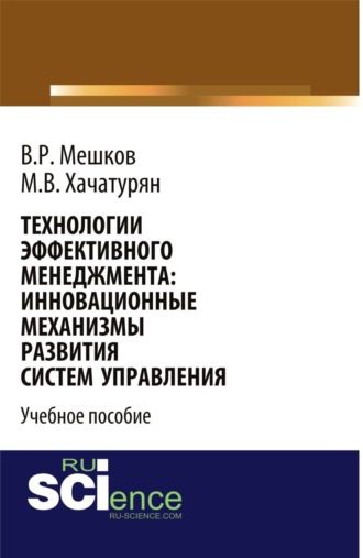 Михаил Владимирович Хачатурян. Технологии эффективного менеджмента: инновационные механизмы развития систем управления. (Магистратура). Учебное пособие.