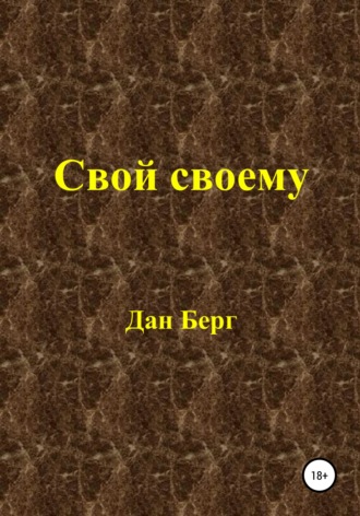 Обложка книги «Свой своему»