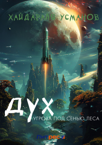 Обложка книги «Дух. Угроза под сенью леса»