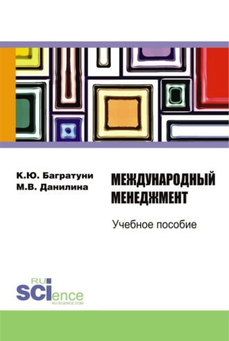 Марина Викторовна Данилина. Международный менеджмент. (Бакалавриат). Учебное пособие.