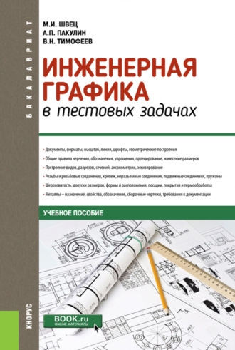 Михаил Иосифович Швец. Инженерная графика в тестовых задачах. (Бакалавриат, Специалитет). Учебное пособие.