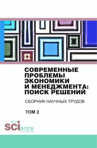 Владимир Иванович Бережной. Современные проблемы экономики и менеджмента поиск решений. Том 2. (Бакалавриат). Сборник статей.