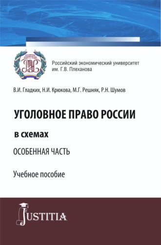 Нина Ивановна Крюкова. Уголовное право России в схемах. Особенная часть. (Бакалавриат, Специалитет). Учебное пособие.