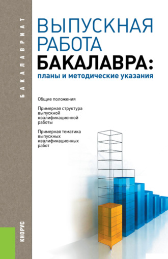 Александр Иванович Трубилин. Выпускная работа бакалавра: планы и методические указания. (Бакалавриат). Учебное пособие.