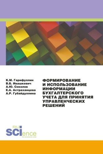 Елена Анатольевна Астраханцева. Формирование и использование информации бухгалтерского учета для принятия управленческих решений. (Бакалавриат, Магистратура, Специалитет). Монография.