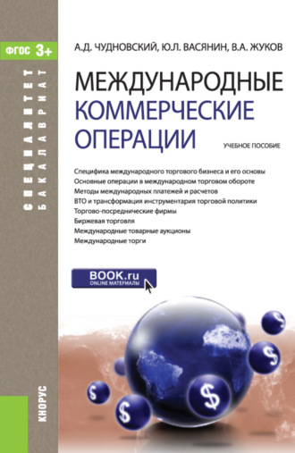 Алексей Данилович Чудновский. Международные коммерческие операции. (Аспирантура, Бакалавриат, Магистратура). Учебное пособие.