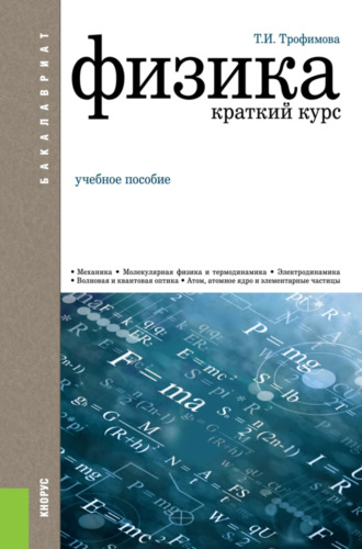 Таисия Ивановна Трофимова. Физика. Краткий курс. (Бакалавриат). Учебное пособие.