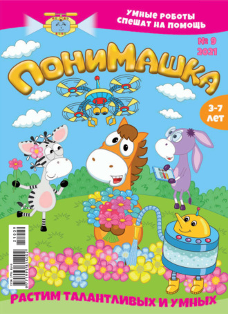 Обложка книги «ПониМашка №09/2021»
