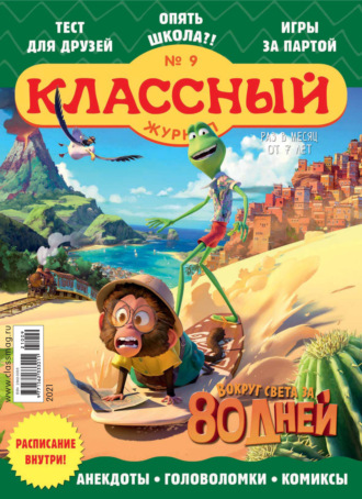 Обложка книги «Классный журнал №09/2021»