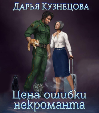 Обложка книги «Цена ошибки некроманта»