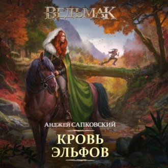 Обложка книги «Кровь эльфов»