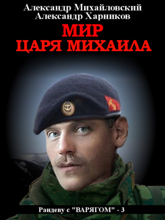 Обложка книги «Мир царя Михаила»