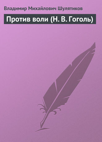 Обложка книги «Против воли (Н. В. Гоголь)»