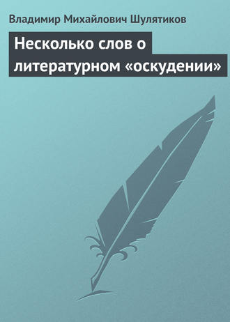 Обложка книги «Несколько слов о литературном «оскудении»»