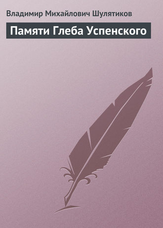 Обложка книги «Памяти Глеба Успенского»