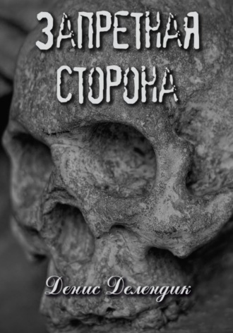Обложка книги «Запретная сторона»