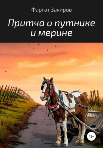 Фаргат Закиров. Притча о путнике и мерине