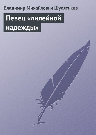 Владимир Михайлович Шулятиков. Певец «лилейной надежды»