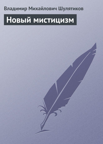 Обложка книги «Новый мистицизм»