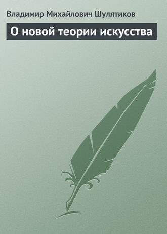 Обложка книги «О новой теории искусства»