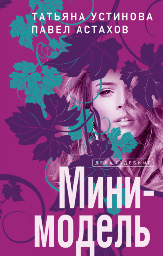 Обложка книги «Мини-модель»