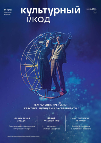 Обложка книги «Горизонты культуры №3 (71) 2021»