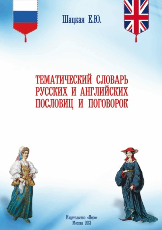 Обложка книги «Тематический словарь русских и английских пословиц и поговорок»