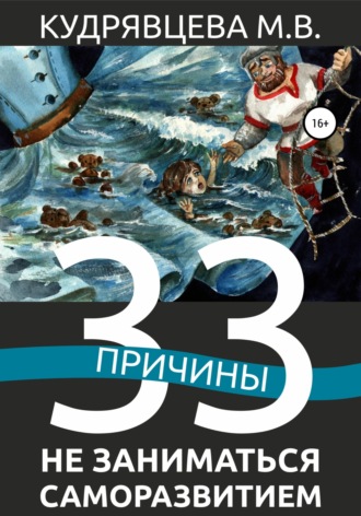 Обложка книги «33 причины не заниматься саморазвитием»