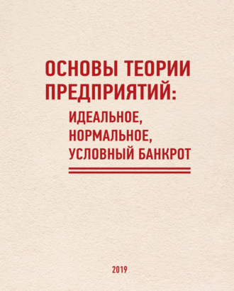 Обложка книги «Основы теории предприятий: Идеальное, Нормальное, Условный Банкрот»
