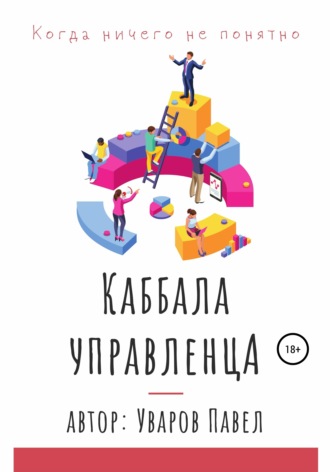 Обложка книги «Когда ничего не понятно. Каббала управленца»