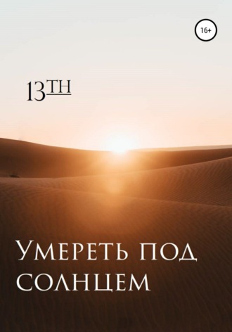 Обложка книги «Умереть под солнцем»