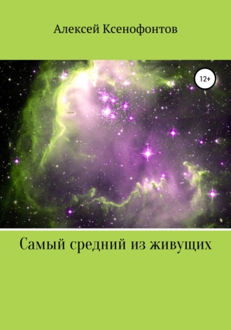 Обложка книги «Самый средний из живущих»