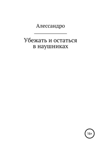 Алессандро. Убежать и остаться в наушниках