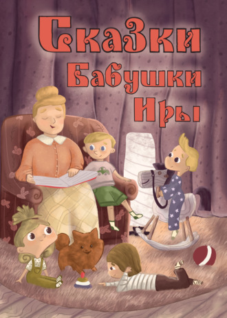Обложка книги «Сказки бабушки Иры»