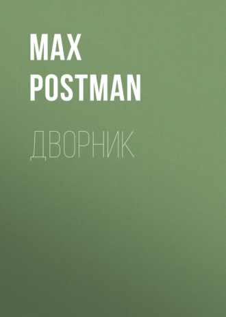 Обложка книги «Дворник»