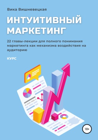 Обложка книги «Интуитивный маркетинг»