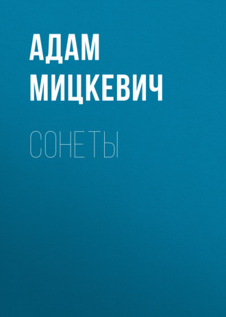 Обложка книги «Сонеты»