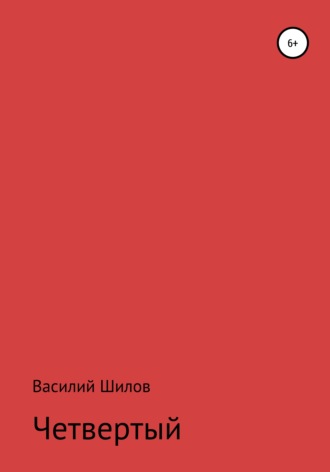 Василий Васильевич Шилов. Четвертый