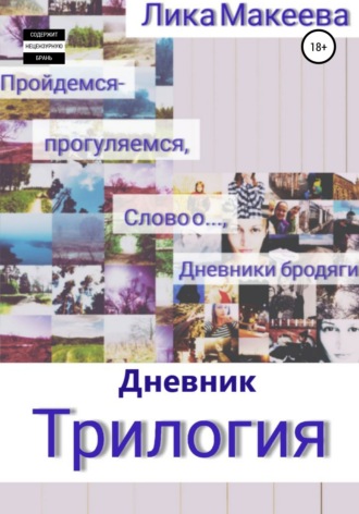 Обложка книги «Дневник. Трилогия»