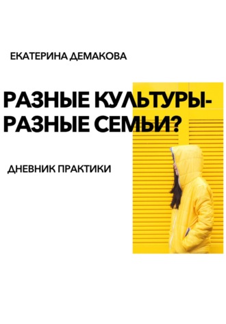 Обложка книги «Разные культуры – разные семьи?»