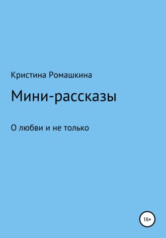 Обложка книги «Мини-рассказы»