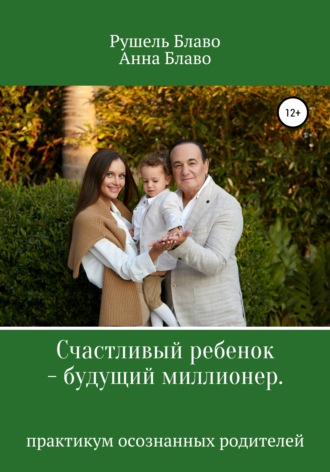 Обложка книги «Счастливый ребенок – будущий миллионер»