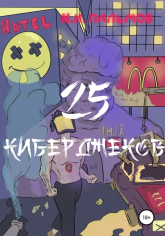 Обложка книги «25 киберджеков»