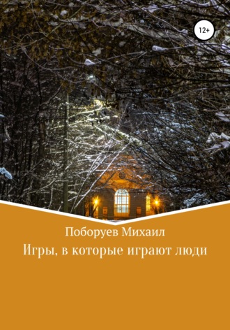 Обложка книги «Игры, в которые играют люди»